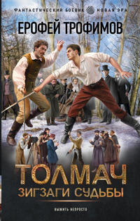 Tolmach. Zigzagi sudby
