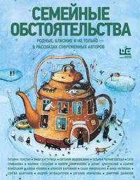 Semejnye obstojatelstva. Rodnye, blizkie i ne tolko - v rasskazakh sovremennykh avtorov