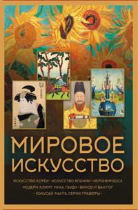 Mirovoe iskusstvo. Knizhki-malyshki v futljare