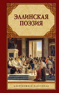 Ellinskaja poezija