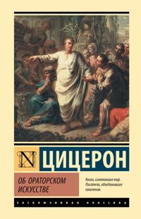 Ob oratorskom iskusstve