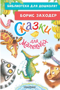 Skazki dlja malenkikh