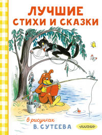 Luchshie stikhi i skazki v risunkakh V. Suteeva