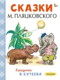 Skazki M. Pljatskovskogo v risunkakh V. Suteeva