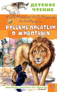 Russkie pisateli o zhivotnykh