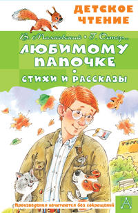 Ljubimomu papochke. Stikhi i rasskazy