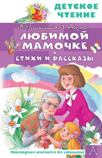 Ljubimoj mamochke. Stikhi i rasskazy