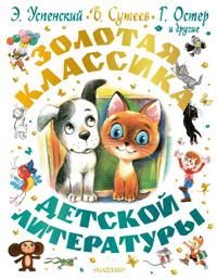 Zolotaja klassika detskoj literatury