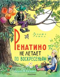 Renatino ne letaet po voskresenjam