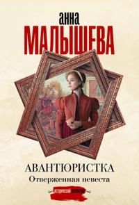 Avantjuristka. Otverzhennaja nevesta