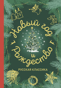 Novyj god i Rozhdestvo. Russkaja klassika