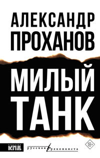 Milyj tank
