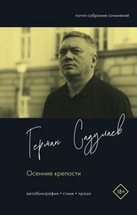 Osennie kreposti