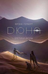 Eretiki Djuny