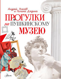 Progulki po Pushkinskomu muzeju