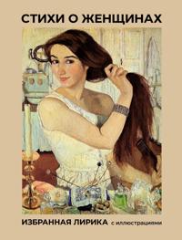 Stikhi o zhenschinakh. Izbrannaja lirika s illjustratsijami