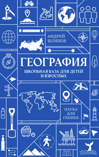 Geografija. Shkolnaja baza dlja detej i vzroslykh