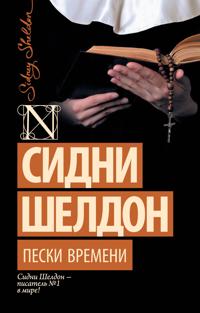 Peski vremeni (novyj perevod)