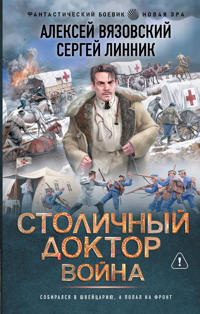 Stolichnyj doktor. Vojna