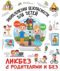 Entsiklopedija bezopasnosti dlja detej