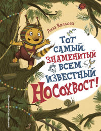 Tot samyj znamenityj vsem izvestnyj Nosokhvost!