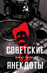 Sovetskie anekdoty