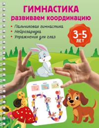 Gimnastika. Razvivaem koordinatsiju. 3-5 let