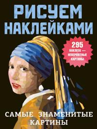 Samye znamenitye kartiny