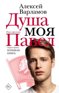 Dusha moja Pavel