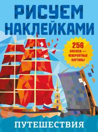 Puteshestvija