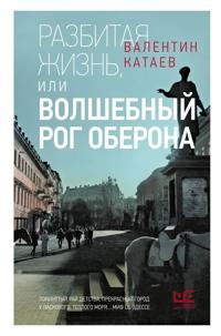 Razbitaja zhizn, ili Volshebnyj rog Oberona