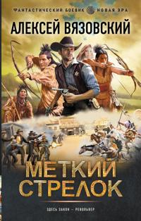 Metkij strelok
