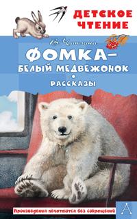 Fomka - belyj medvezhonok. Rasskazy