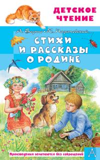 Stikhi i rasskazy o Rodine