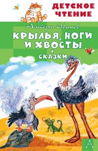 Krylja, nogi i khvosty. Skazki