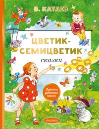 Tsvetik-cemitsvetik. Skazki