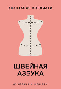 Shvejnaja azbuka. Ot stezhka k shedevru