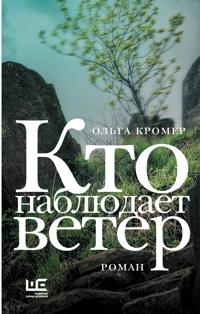 Kto nabljudaet veter