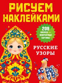 Russkie uzory