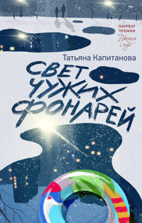 Svet chuzhikh fonarej