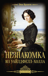 Neznakomka iz Uajldfell-Kholla