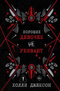 Bokomslag för "Khoroshikh devochek ne ubivajut"