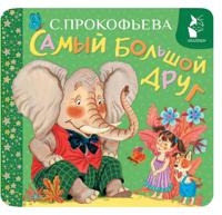 Samyj bolshoj drug