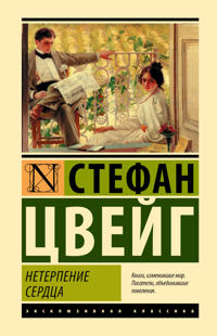 Neterpenie serdtsa