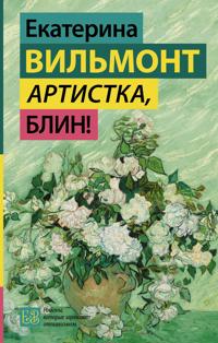 Artistka, blin!