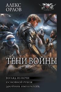 Teni vojny-2 (sbornik)
