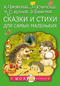 Skazki i stikhi dlja samykh malenkikh