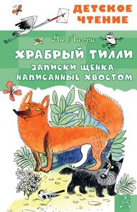 Khrabryj Tilli. Zapiski schenka, napisannye khvostom