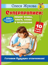 Superpropisi: pishem bukvy, slogi, slova i predlozhenija