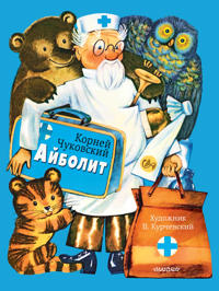 Ajbolit. Ris. V. Kurchevskogo